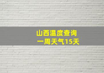 山西温度查询一周天气15天