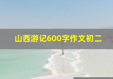 山西游记600字作文初二