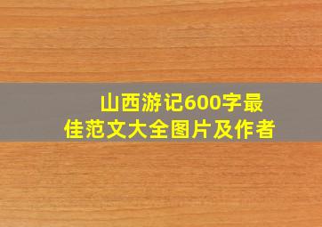 山西游记600字最佳范文大全图片及作者