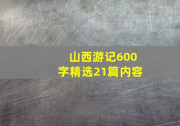 山西游记600字精选21篇内容