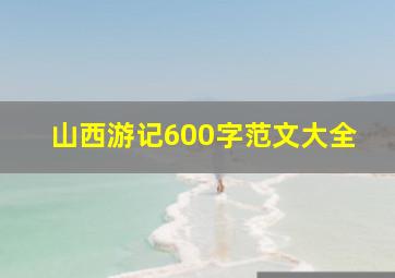 山西游记600字范文大全