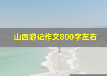 山西游记作文800字左右