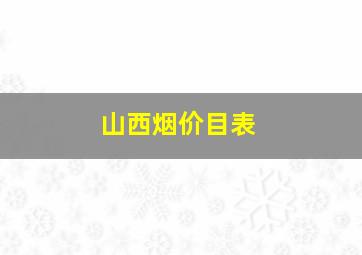 山西烟价目表