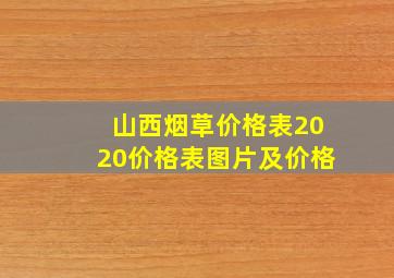 山西烟草价格表2020价格表图片及价格