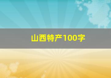 山西特产100字