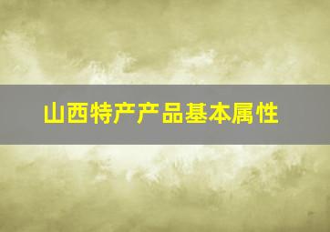 山西特产产品基本属性