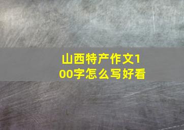 山西特产作文100字怎么写好看