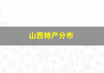 山西特产分布