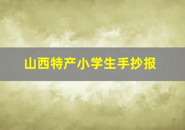 山西特产小学生手抄报