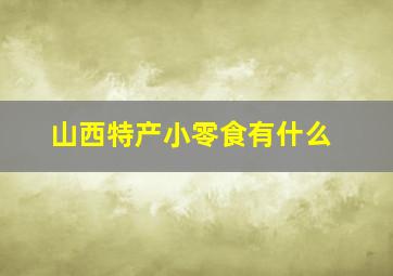 山西特产小零食有什么