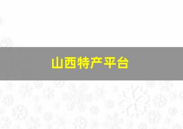 山西特产平台