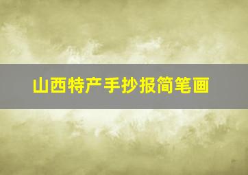 山西特产手抄报简笔画