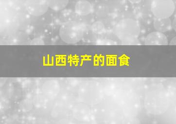 山西特产的面食