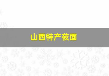 山西特产莜面