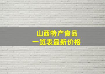 山西特产食品一览表最新价格