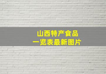 山西特产食品一览表最新图片