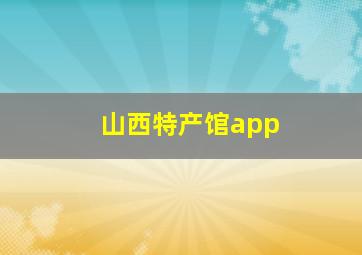 山西特产馆app