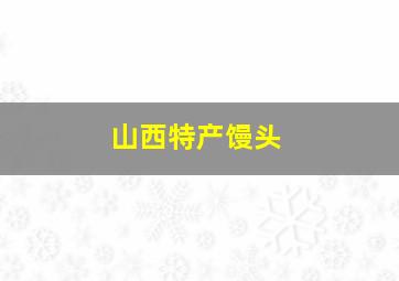 山西特产馒头