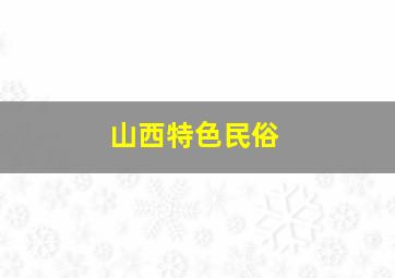 山西特色民俗