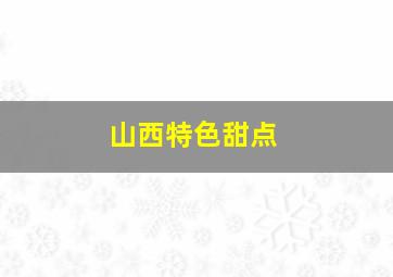 山西特色甜点