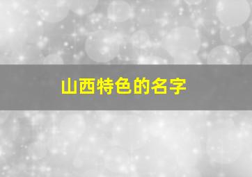 山西特色的名字