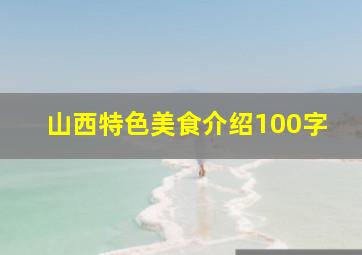 山西特色美食介绍100字