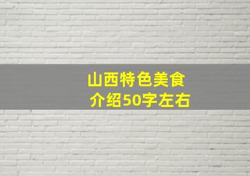 山西特色美食介绍50字左右