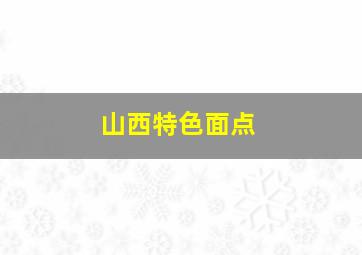 山西特色面点