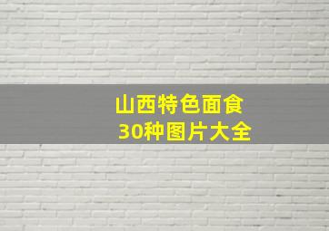 山西特色面食30种图片大全