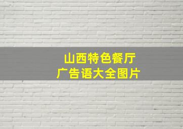 山西特色餐厅广告语大全图片