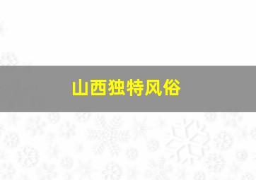 山西独特风俗