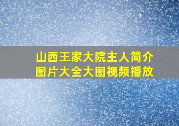 山西王家大院主人简介图片大全大图视频播放