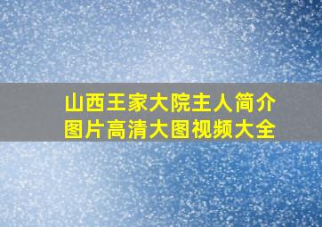 山西王家大院主人简介图片高清大图视频大全