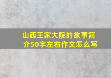 山西王家大院的故事简介50字左右作文怎么写