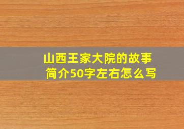 山西王家大院的故事简介50字左右怎么写