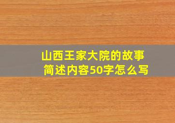 山西王家大院的故事简述内容50字怎么写