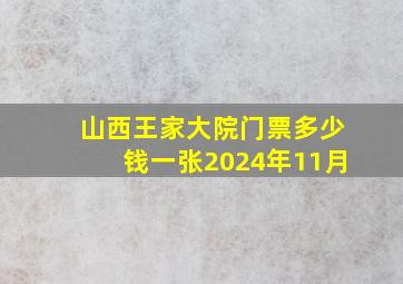 山西王家大院门票多少钱一张2024年11月