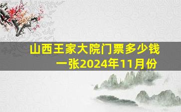 山西王家大院门票多少钱一张2024年11月份