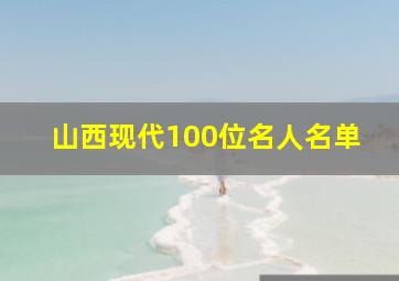 山西现代100位名人名单