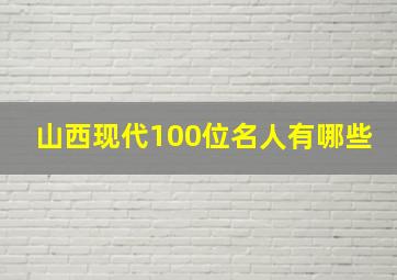 山西现代100位名人有哪些