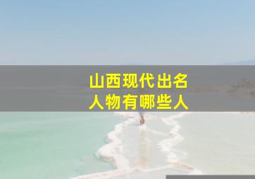 山西现代出名人物有哪些人