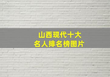 山西现代十大名人排名榜图片