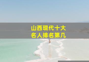 山西现代十大名人排名第几