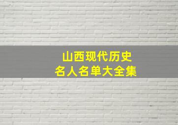 山西现代历史名人名单大全集