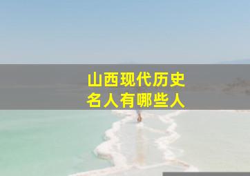 山西现代历史名人有哪些人