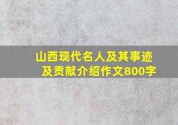 山西现代名人及其事迹及贡献介绍作文800字