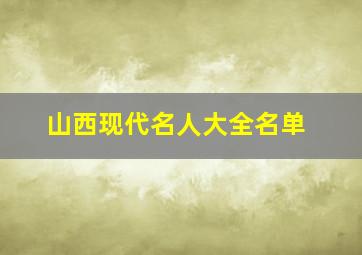 山西现代名人大全名单