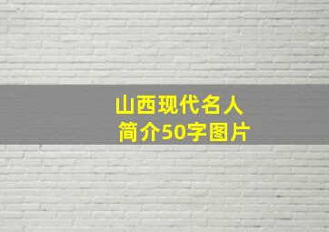 山西现代名人简介50字图片