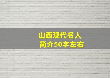 山西现代名人简介50字左右