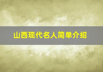 山西现代名人简单介绍